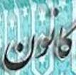 بیش از یک هزار فعالیت فرهنگی، هنری و مذهبی در کانون اسلامی خواهران