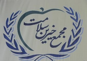 ایجاد مجمع خیرین سلامت شهرستان ثلاث باباجانی