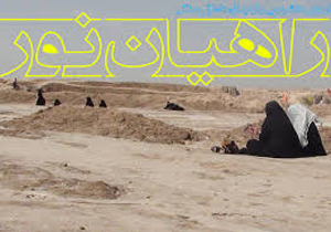 اعزام کاروان راهیان نور دانش آموزانی عشایری استان