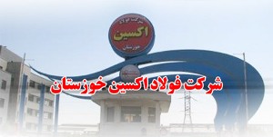 استفاده از نیروهای بومی خوزستان در شرکت فولاد اکسین