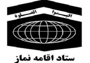 اجلاس استانی نماز در استان کردستان برگزارمی شود