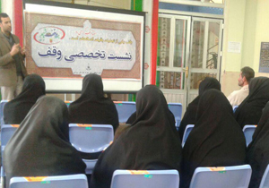 نشست تخصصی وقف با حضور خواهران قرآنی