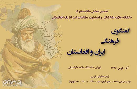 همایش &laquo;گفت&zwnj;وگوی فرهنگی افغانستان و ایران&raquo; برگزار شد