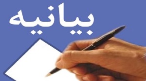 بیانیه دانشگاه آزاد اسلامی زنجان به مناسبت 16 آذر