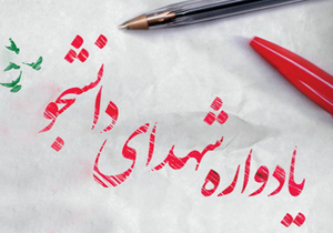 یادواره شهدای دانشجو در فارسان