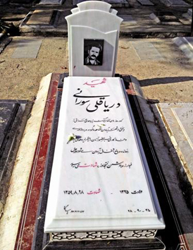 شهید دریاقلی سورانی قهرمان ملی و ناجی آبادان