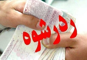 رد رشوه 12 میلیون ریالی