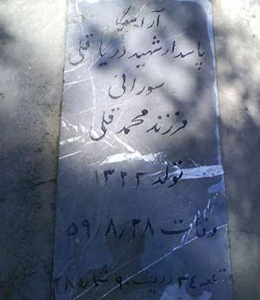 شهید دریاقلی سورانی قهرمان ملی و ناجی آبادان