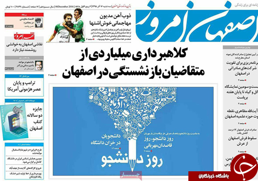 صفحه نخست روزنامه های استان&zwnj; اصفهان سه شنبه 16 آذر ماه