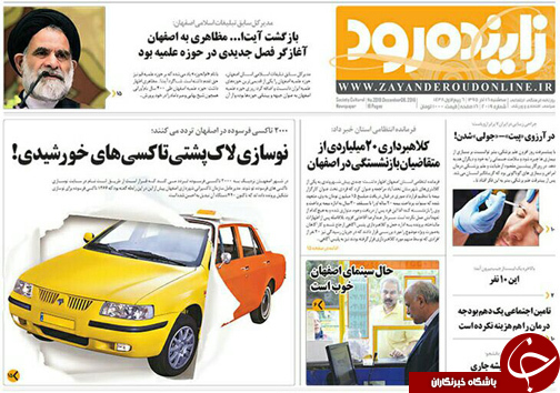 صفحه نخست روزنامه های استان&zwnj; اصفهان سه شنبه 16 آذر ماه