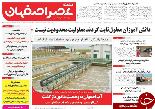 صفحه نخست روزنامه های استان&zwnj; اصفهان سه شنبه 16 آذر ماه