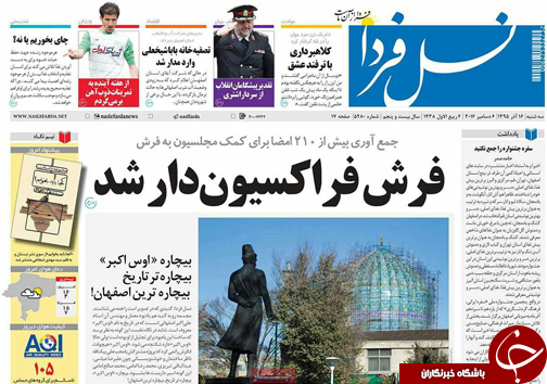 صفحه نخست روزنامه های استان&zwnj; اصفهان سه شنبه 16 آذر ماه