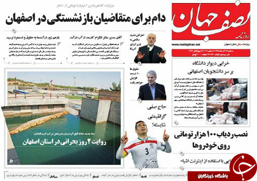 صفحه نخست روزنامه های استان&zwnj; اصفهان سه شنبه 16 آذر ماه