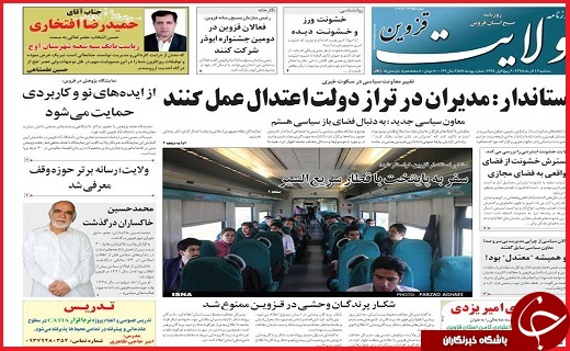 صفحه نخست روزنامه استان قزوین سه شنبه شانزدهم آذر