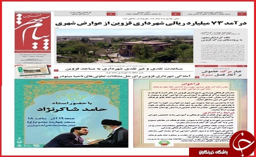 صفحه نخست روزنامه استان قزوین سه شنبه شانزدهم آذر