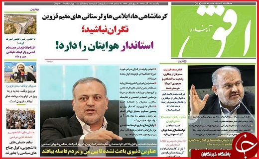صفحه نخست روزنامه استان قزوین سه شنبه شانزدهم آذر