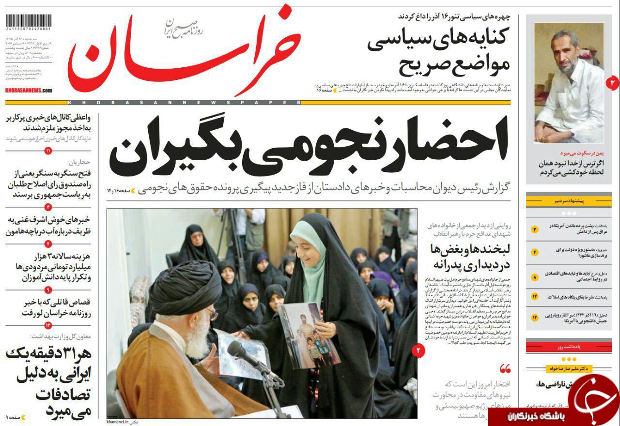 صفحه نخست روزنامه های خراسان رضوی سه شنبه 16 آذر