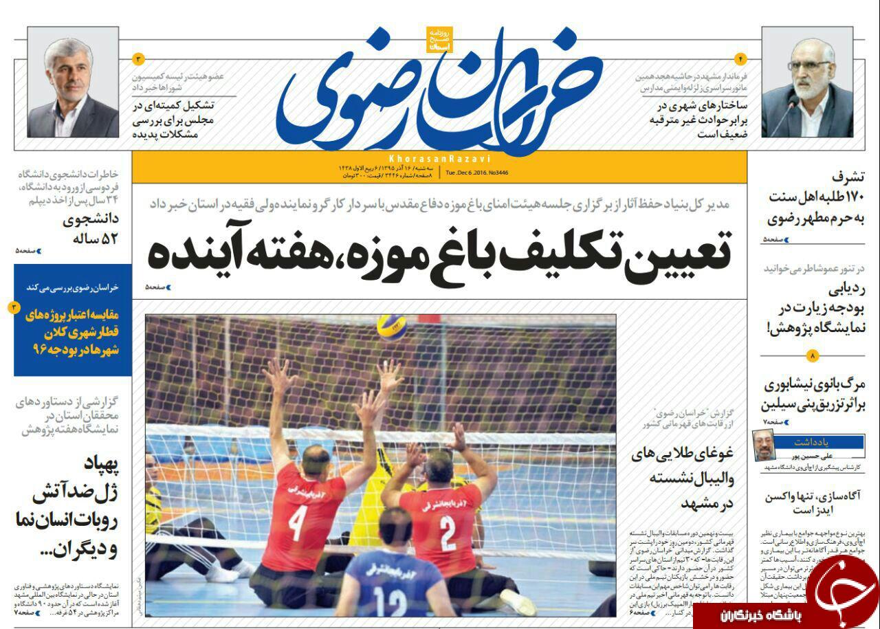 صفحه نخست روزنامه های خراسان رضوی سه شنبه 16 آذر