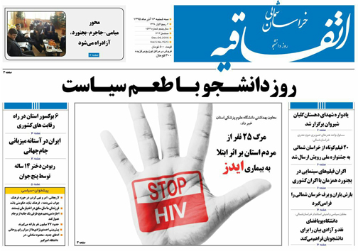 صفحه نخست روزنامه های خراسان شمالی شانزدهم آذر