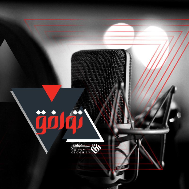 &laquo;توافق&raquo; شبکه افق در نخستین تجربه رادیو تی وی