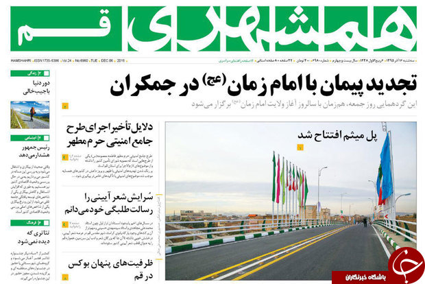 صفحه نخست روزنامه های قم،امروز16آذر1395