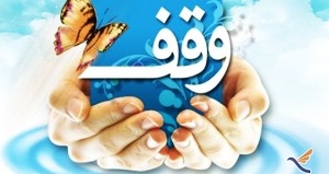 برگزاری همایش بزرگ یاوران وقف در دزفول