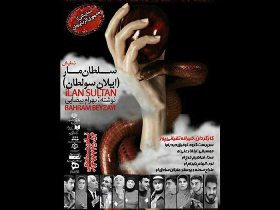 اکران نمایش "سلطان مار" نمایش برگزیده جمهوری آذربایجان در رشت