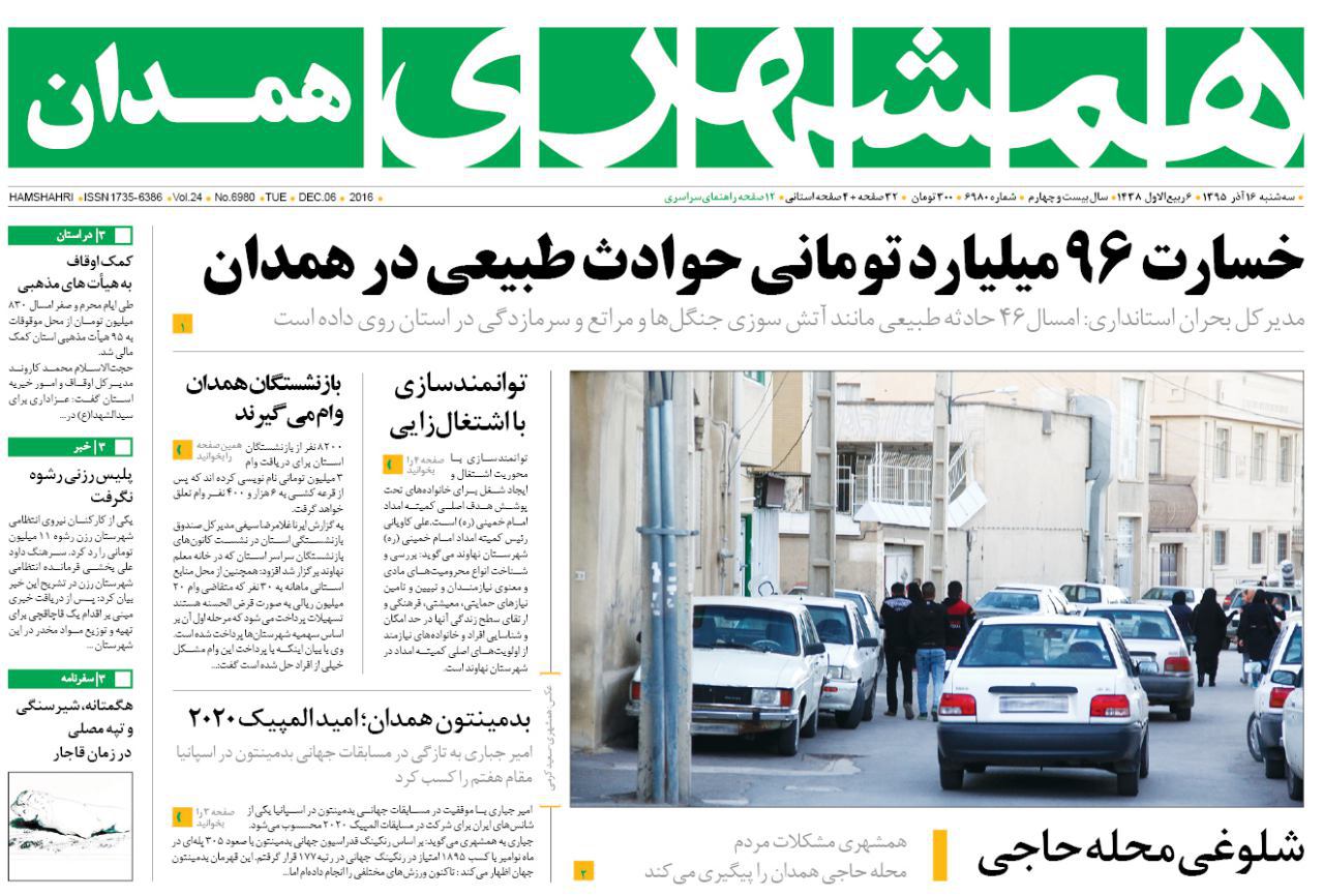 تصاویر صفحه نخست روزنامه های شانزدهم آذر در همدان