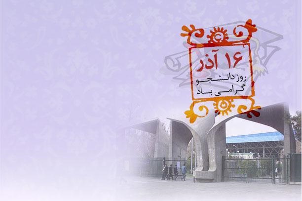 درد و دل دانشجویان با چاشنی روز دانشجو/ به نام دانشجویان و به کام سیاسیون!
