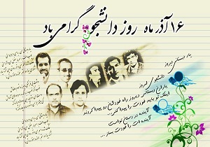حرمت دانشجو و دانشگاه همان داستان امامزاده و متولی آن است