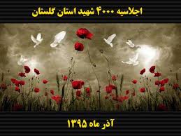 جمع آوری ۴۵۵ هزار برگ سند از شهدا و ایثارگران در گلستان