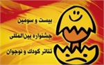 معرفی مقالات برگزیده بخش صدسالگی تئاتر کودک و نوجوان در همدان