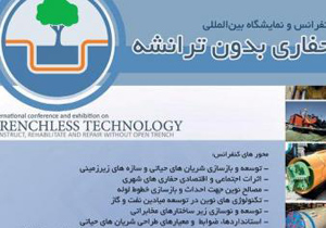 آغاز کنفرانس بین المللی حفاری بدون ترانشه در اصفهان