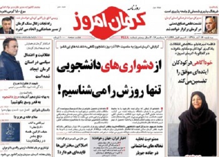 عناوین وتیتر نخست نشریات وروزنامه های 16آذرکرمان