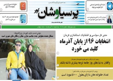 عناوین وتیتر نخست نشریات وروزنامه های 16آذرکرمان