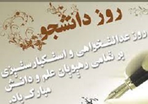 پیام اسعد خضری فرماندار اشنویه بمناسبت ۱۶ آذر روز دانشجو