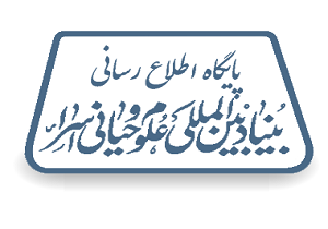 بنیاد بین المللی علوم وحیانی اسرا وقف شد