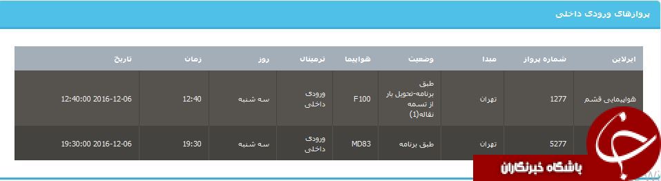 جدول برنامه های هواپیمایی ارومیه در16 آذر