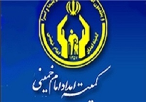 بهره مندی یک هزار دانشجو از خدمات کمیته امداد در اردبیل