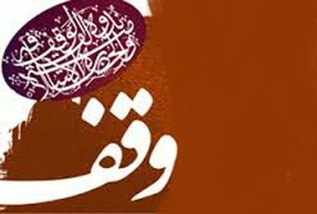 قدمت 500 ساله وقف در استان همدان