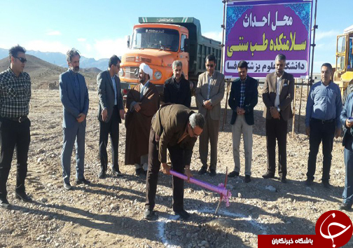 ساخت سلامتکده طب سنتی در فسا