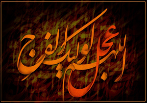 دعای فرج