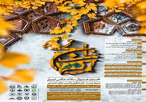 اولین جشنواره عکس نارنج در استان اردبیل برگزار می شود
