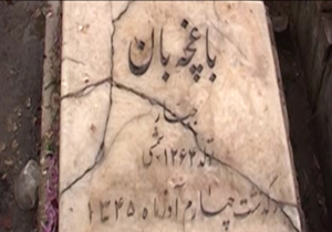 باغچه بان بی باغچه + فیلم