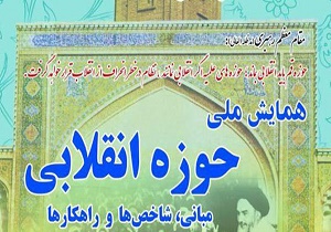 فراخوان همایش ملی حوزه انقلابی