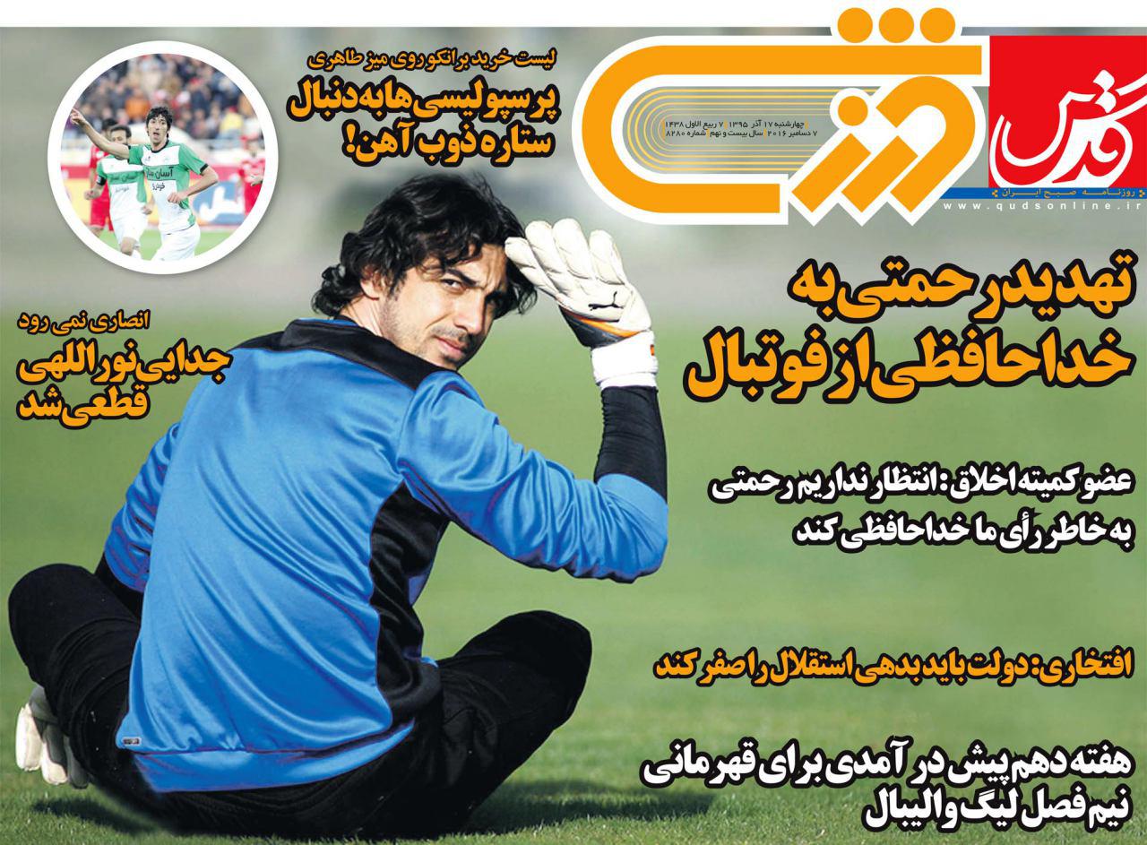 روزنامه های ورزشی هفددهم آذرماه