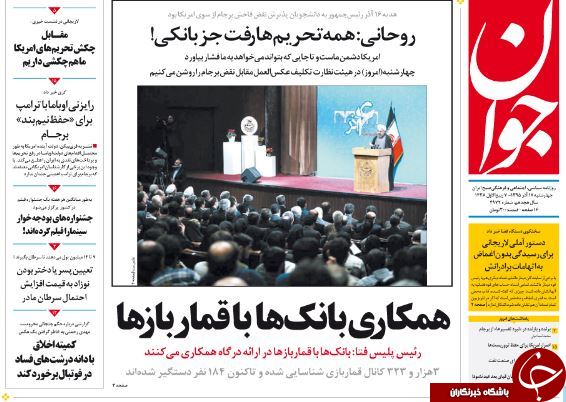 تصاویر صفحه نخست روزنامه&zwnj;های 17 آذر ماه؛