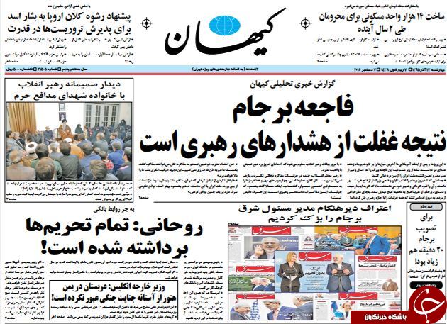 تصاویر صفحه نخست روزنامه&zwnj;های 17 آذر ماه؛
