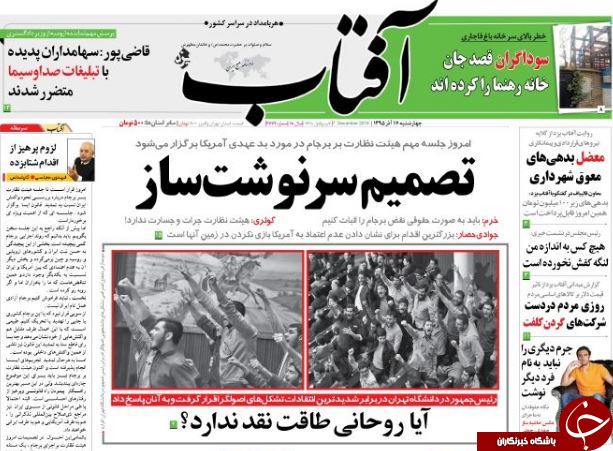 تصاویر صفحه نخست روزنامه&zwnj;های 17 آذر ماه؛