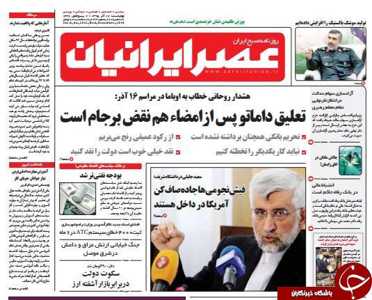 تصاویر صفحه نخست روزنامه&zwnj;های 17 آذر ماه؛